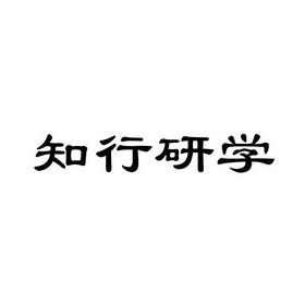 山东知行研学旅行集团有限公司