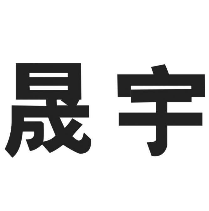 天津晟宇汽车零部件有限公司