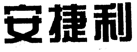 安捷利 1205610 第09类-科学仪器 1997-05-12 详情