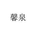 石家庄申齐商贸有限公司