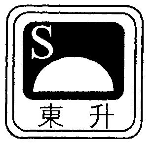 福建省东升石业股份有限公司