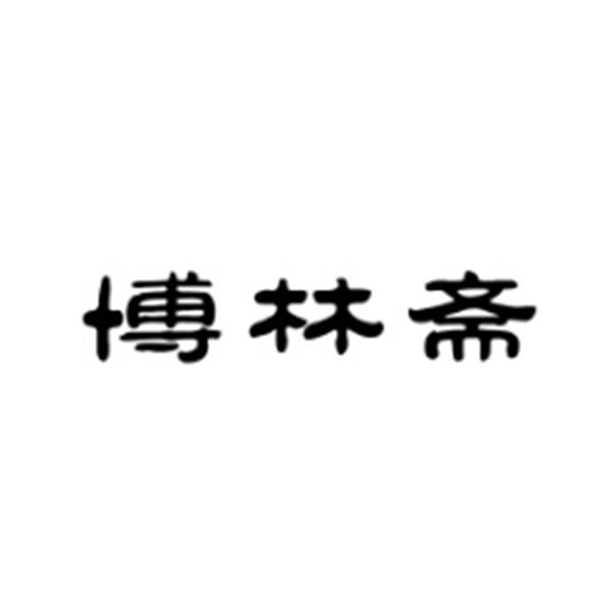 福建省将乐博林食品有限公司商标信息【知识产权-商标信息-商标名称