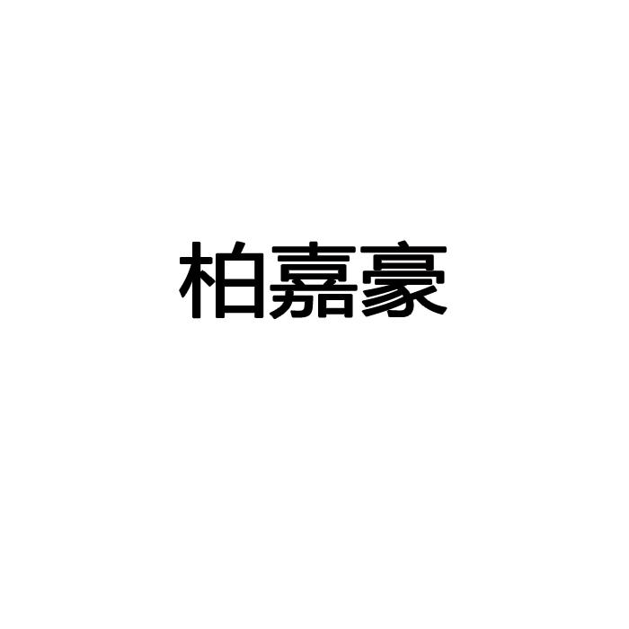 福清佰嘉豪家居有限公司