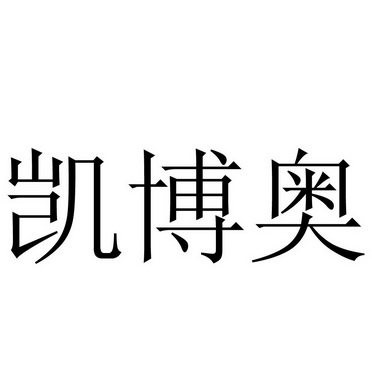 商标名称:凯博奥 注册号:22473172 商标类型:第11类-灯具空调 商标