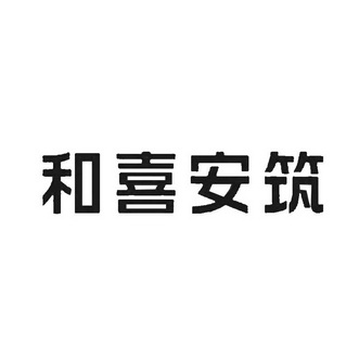 什邡和喜安筑房地产开发有限公司