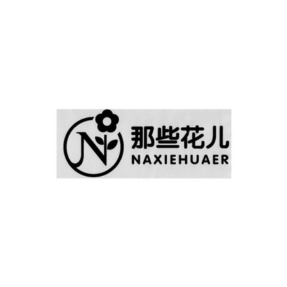 莱州那些花儿园艺科技有限公司