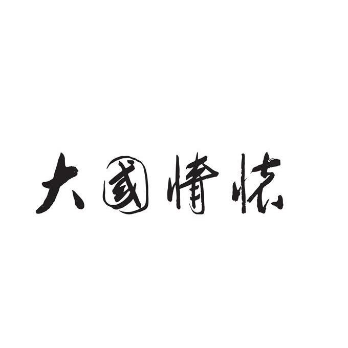 大国情怀酒业(北京)有限公司