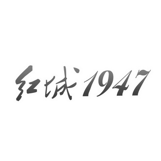 红城1947 1947 33827845 第33类-酒 2018-09-29 详 