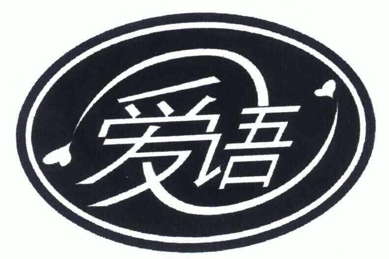 长春爱语商贸有限公司