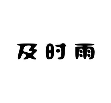 及时雨 18650760 第09类-科学仪器 2015-12-18 详情