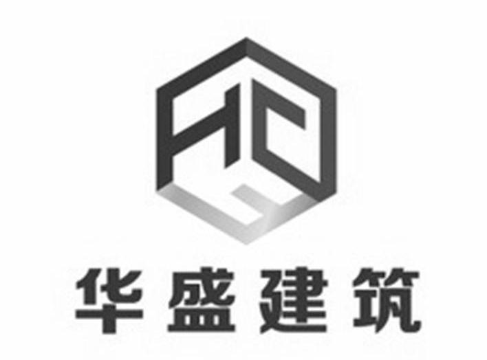 青海华盛建筑有限公司