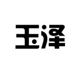 河北玉泽泵业有限公司
