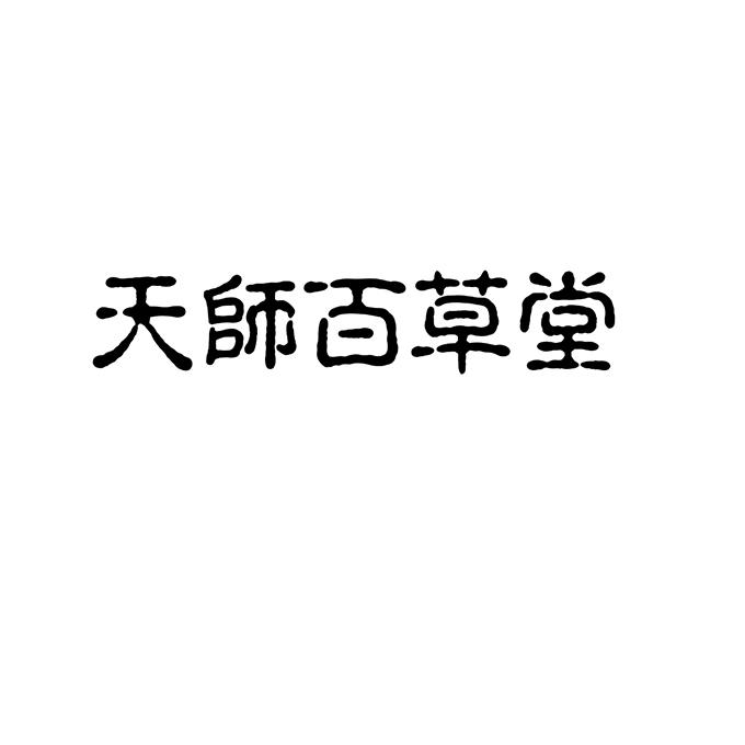 商标名称:天师百草堂 注册号:18499177 商标类型:第05类-医药 商标