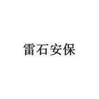 广东雷石保安服务有限公司