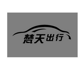 山东梵天商贸有限公司