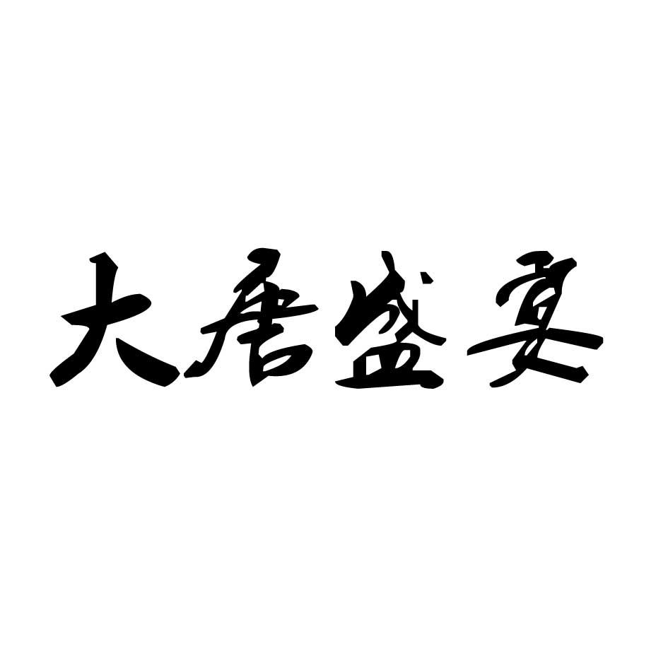 商标名称:大唐盛宴 注册号:18413088 商标类型:第33类-酒 商标有效