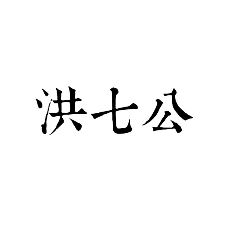 商标名称:洪七公 注册号:17457931 商标类型:第42类-网站服务 商标