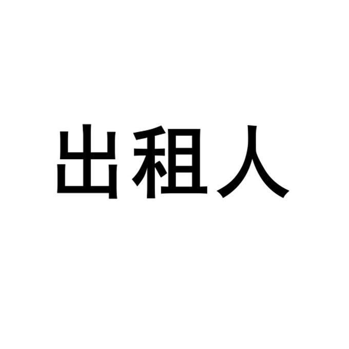 出租人 18238481 第09类-科学仪器 2015-11-04 详情