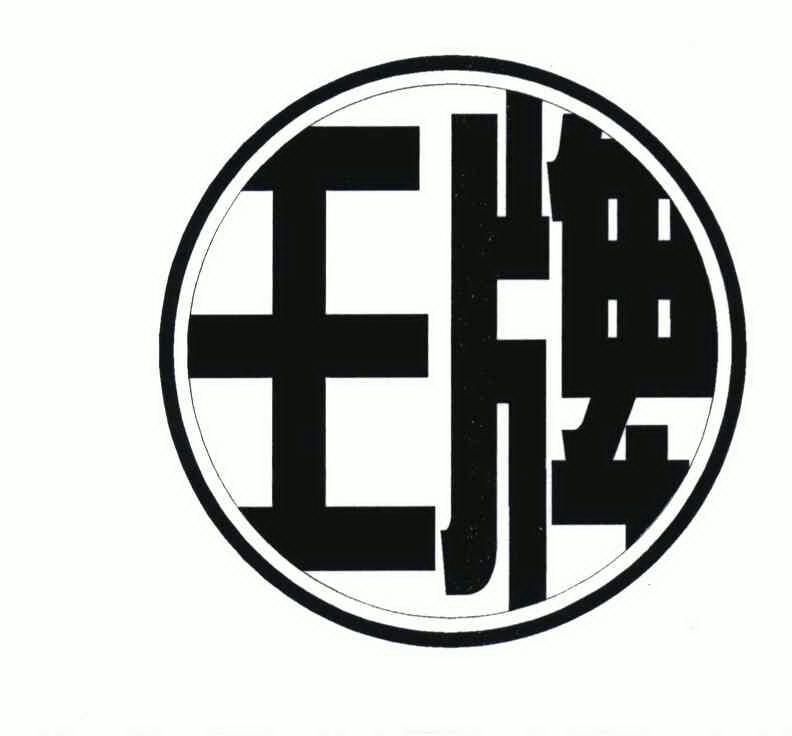 绵阳市王牌酒厂