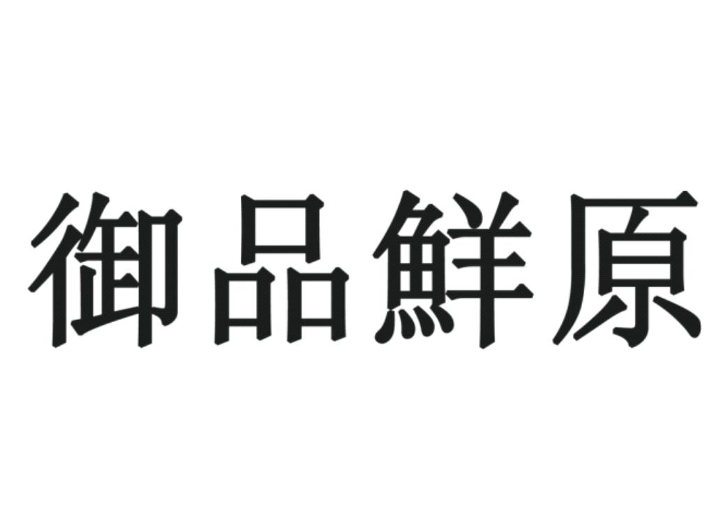 御品鲜原 17933786 第29类-食品 2015-09-18 详情