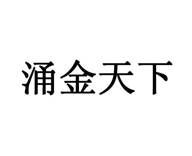 涌金天下 16653042 第28类-健身器材 2015-04-07 详情