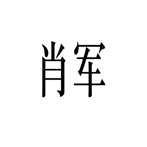 商标名称:肖军 注册号:20086534 商标类型:第43类-餐饮住宿 商标有效