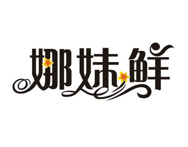 四川省娜妹食品有限公司