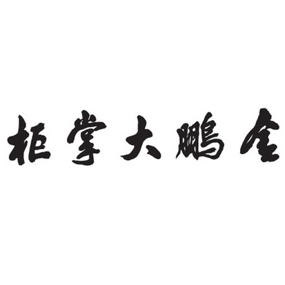 安徽金鹏大掌柜餐饮管理有限公司