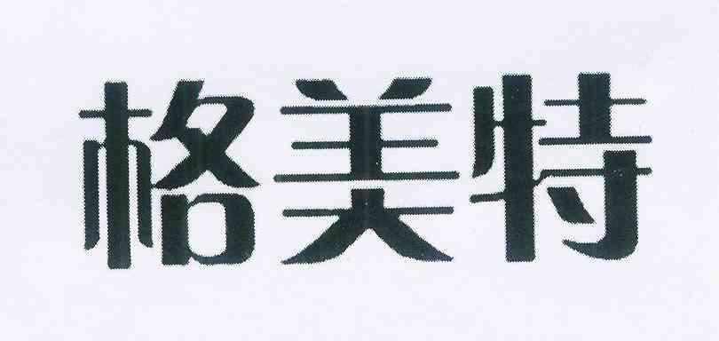 格美特 11823082 第09类-科学仪器 2012-11-30 详情