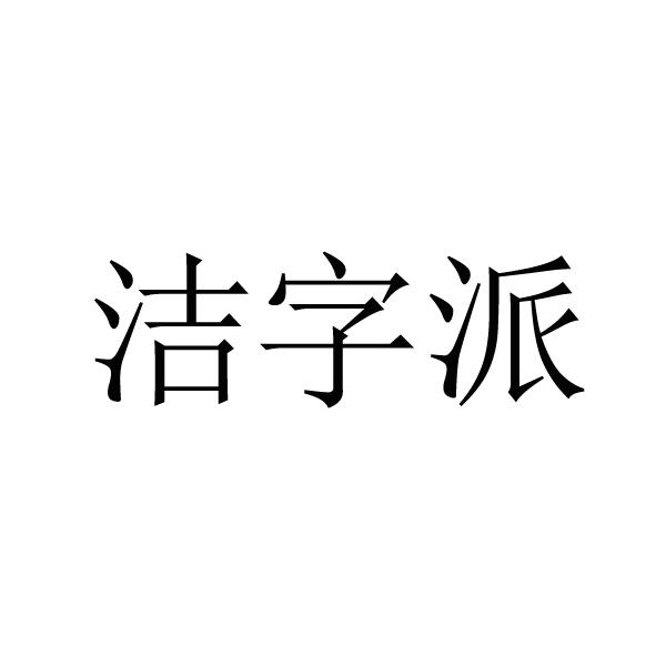 洁字派 37347390 第35类-广告销售 2019-04-08 详情