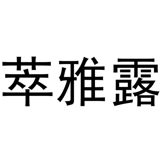 萃雅露 35172001 第01类-化学原料 2018-12-07 详情