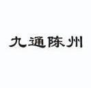 淮阳县九通农资合作社