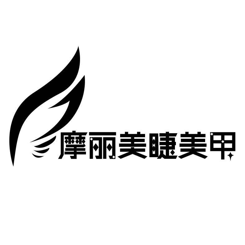 北京摩丽美睫国际文化交流有限公司