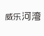 威乐河湾 22365731 第32类-啤酒饮料 2016-12-22 详情