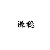 谦稳 21399725 第35类-广告销售 2016-09-23 详情