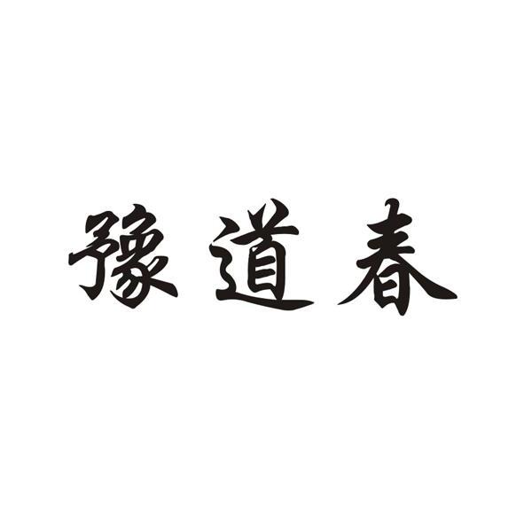 商标名称:豫道春 注册号:11037168 商标类型:第33类-酒 商标有效时间