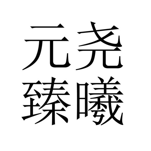 商标名称:元尧臻曦 注册号:29365751 商标类型:第35类-广告销售 商标