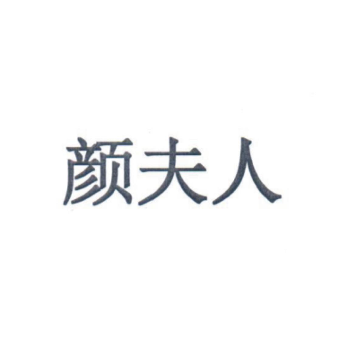 颜夫人 18219959 第25类-服装鞋帽 2015-11-02 详情