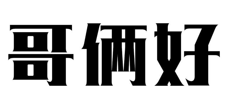 哥俩好 39654450 第30类-方便食品 2019-07-15 详情