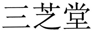 三芝堂 17301316 第44类-医疗园艺 2015-06-26 详情
