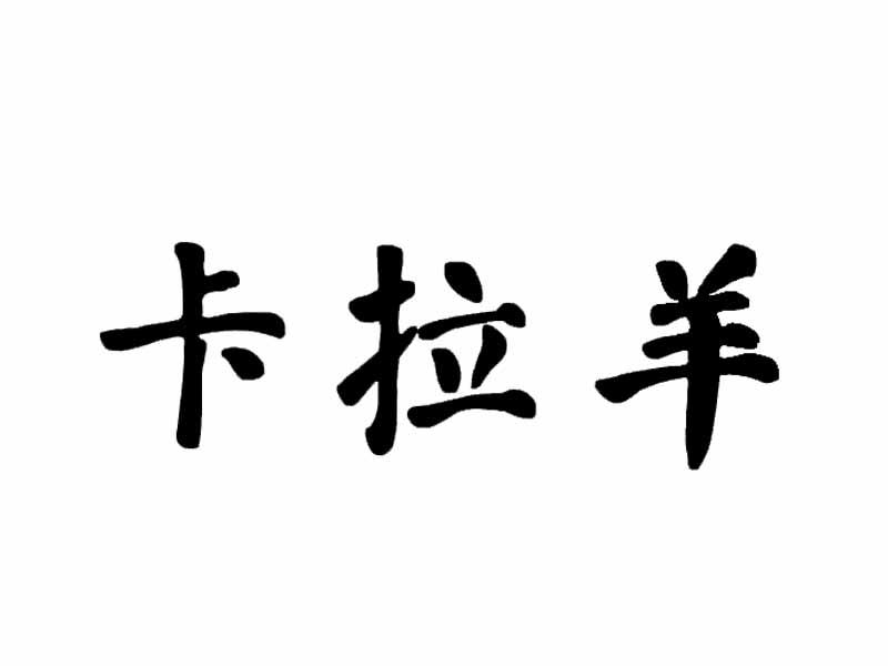 卡拉羊 24892738 第05类-医药 2017-06-20 详情