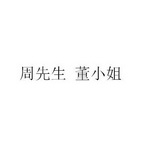 周先生董小姐 30574619 第41类-教育娱乐 2018-04-27 详情