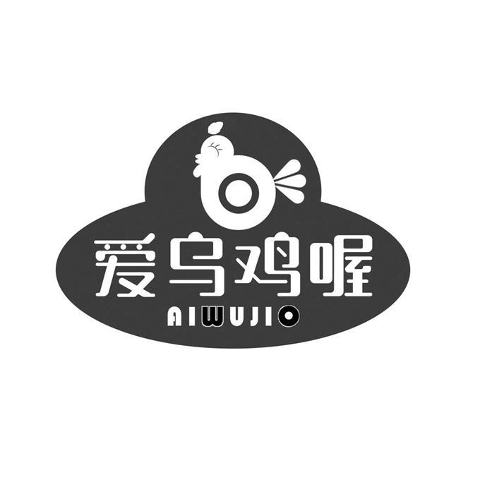 陕西略阳爱乌鸡喔电子商务有限公司