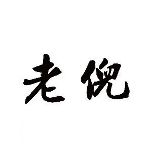 象山倪氏堂医学科技有限公司_企业商标大全_商标信息查询_百度企业