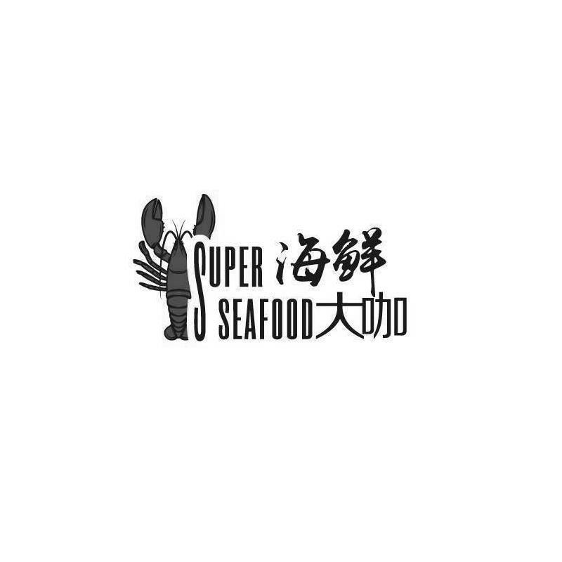 北京海鲜大咖第一家餐饮管理有限公司商标信息【知识