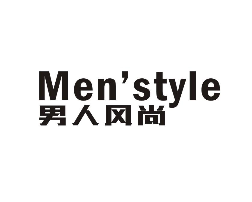 商标名称:男人风尚 men"style 注册号:18534397 商标类型:第03类-日化