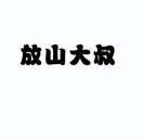 放山大叔 11128581 第29类-食品 2012-06-27 详情