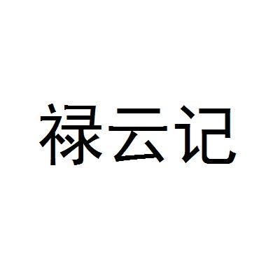 商标名称:禄云记 注册号:24232999 商标类型:第25类-服装鞋帽 商标