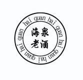 辽宁海泉酒业有限公司