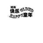 商标名称:时尚 快乐童年 happy gldhd 注册号:26644238 商标类型:第25